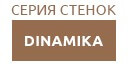 DINAMIKA купить в Подольске