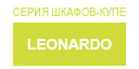 Leonardo купить в Подольске