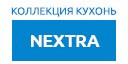 NEXTRA кухни купить в Подольске