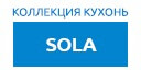 Sola кухни купить в Подольске