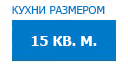 15 кв.м. кухни купить в Подольске