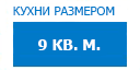 9 кв.м. кухни купить в Подольске