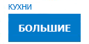 Большие кухни купить в Подольске