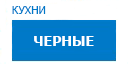 Черные кухни купить в Подольске