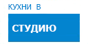 В студию кухни купить в Подольске