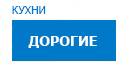 Дорогие кухни купить в Подольске
