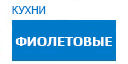 Фиолетовые кухни купить в Подольске