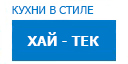 Хай-тек кухни купить в Подольске
