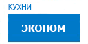 Эконом кухни купить в Подольске