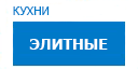 Элитные кухни купить в Подольске