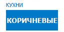 Коричневые кухни купить в Подольске