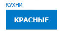Красные кухни купить в Подольске