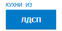 Кухни из ЛДСП кухни купить в Подольске