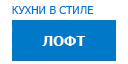 Лофт кухни купить в Подольске