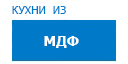 Кухни из МДФ кухни купить в Подольске