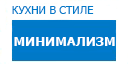 Минимализм кухни купить в Подольске