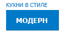 Модерн кухни купить в Подольске
