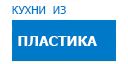Кухни из пластика кухни купить в Подольске