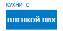Кухни с пленкой ПВХ кухни купить в Подольске