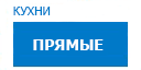 Прямые кухни купить в Подольске