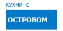 С островом кухни купить в Подольске