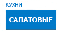 Салатовые кухни купить в Подольске