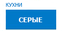 Серые кухни купить в Подольске