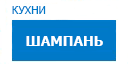 Шампань кухни купить в Подольске