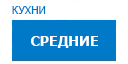 Средние кухни купить в Подольске