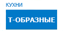 Т-образные кухни купить в Подольске