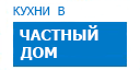 В частный дом кухни купить в Подольске