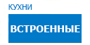 Встроенные кухни купить в Подольске