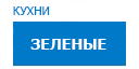 Зеленые кухни купить в Подольске