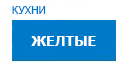 Желтые кухни купить в Подольске